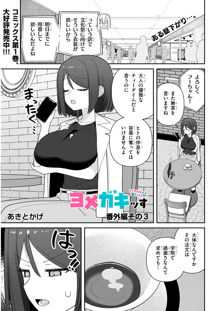 ヨメガキッす 第14.5話 - Page 1