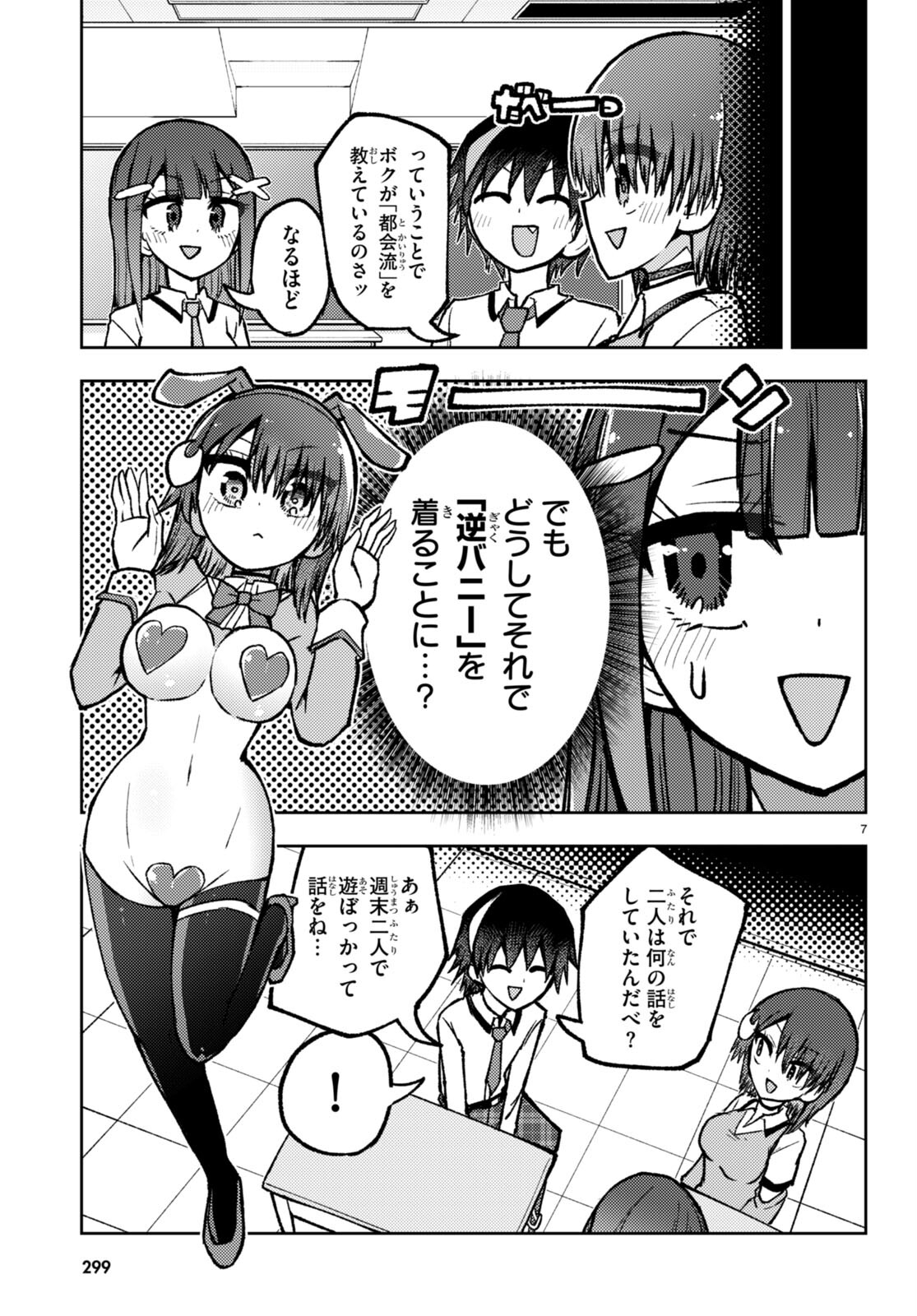 恋はあえての逆バニー 第14話 - Page 7