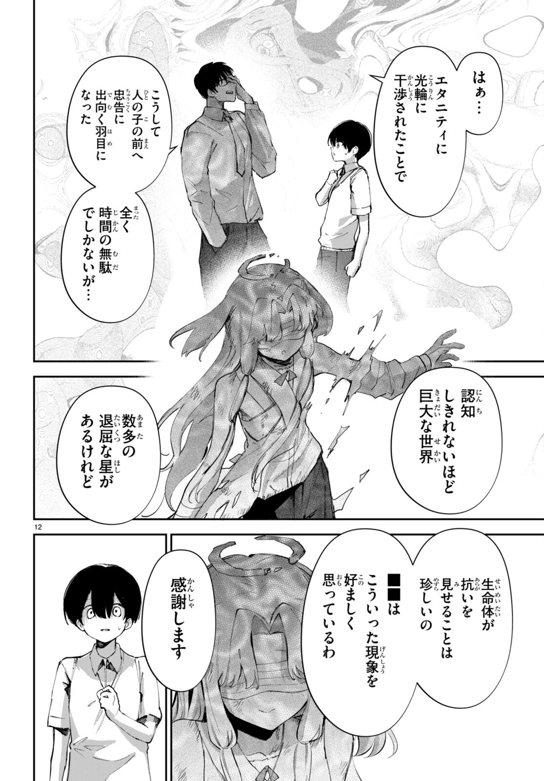 終末の花嫁様 第18話 - Page 12