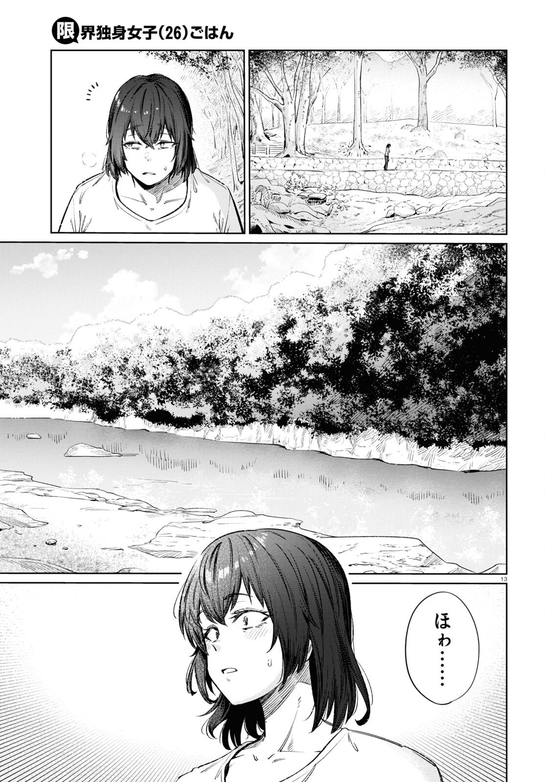 限界独身女子(26)ごはん 第13話 - Page 13