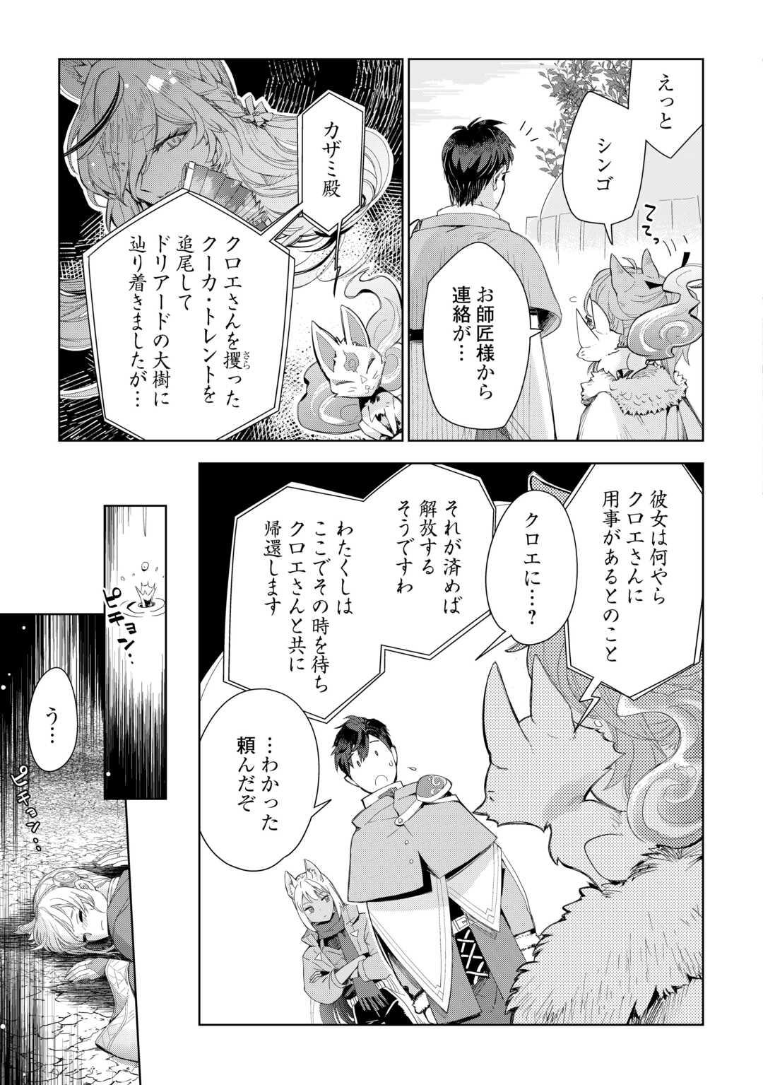 獣医さんのお仕事 IN異世界 第74話 - Page 25