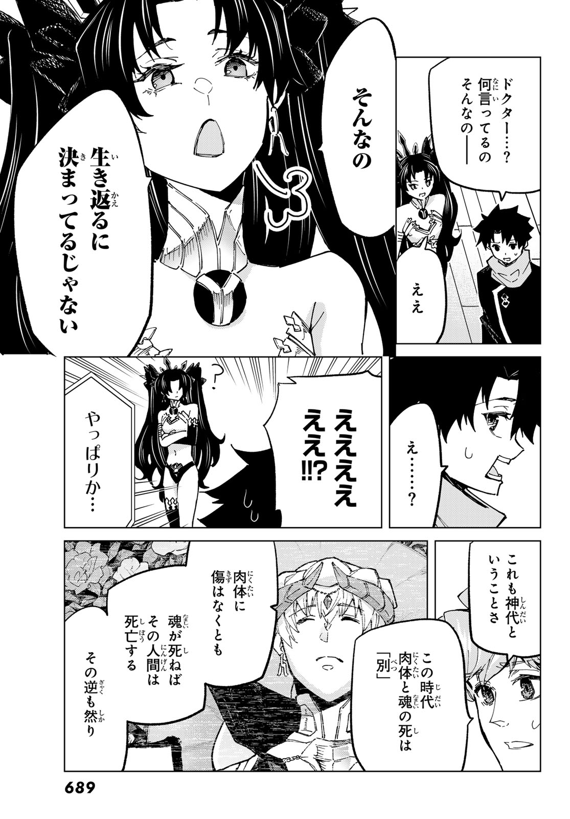 Fate/Grand Order -turas realta- 第78話 - Page 5