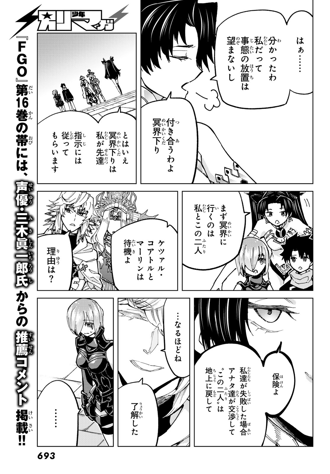 Fate/Grand Order -turas realta- 第78話 - Page 9