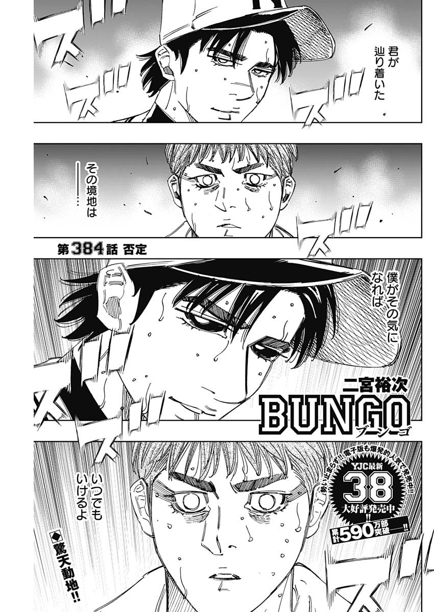 BUNGO-ブンゴ- 第384話 - Page 1