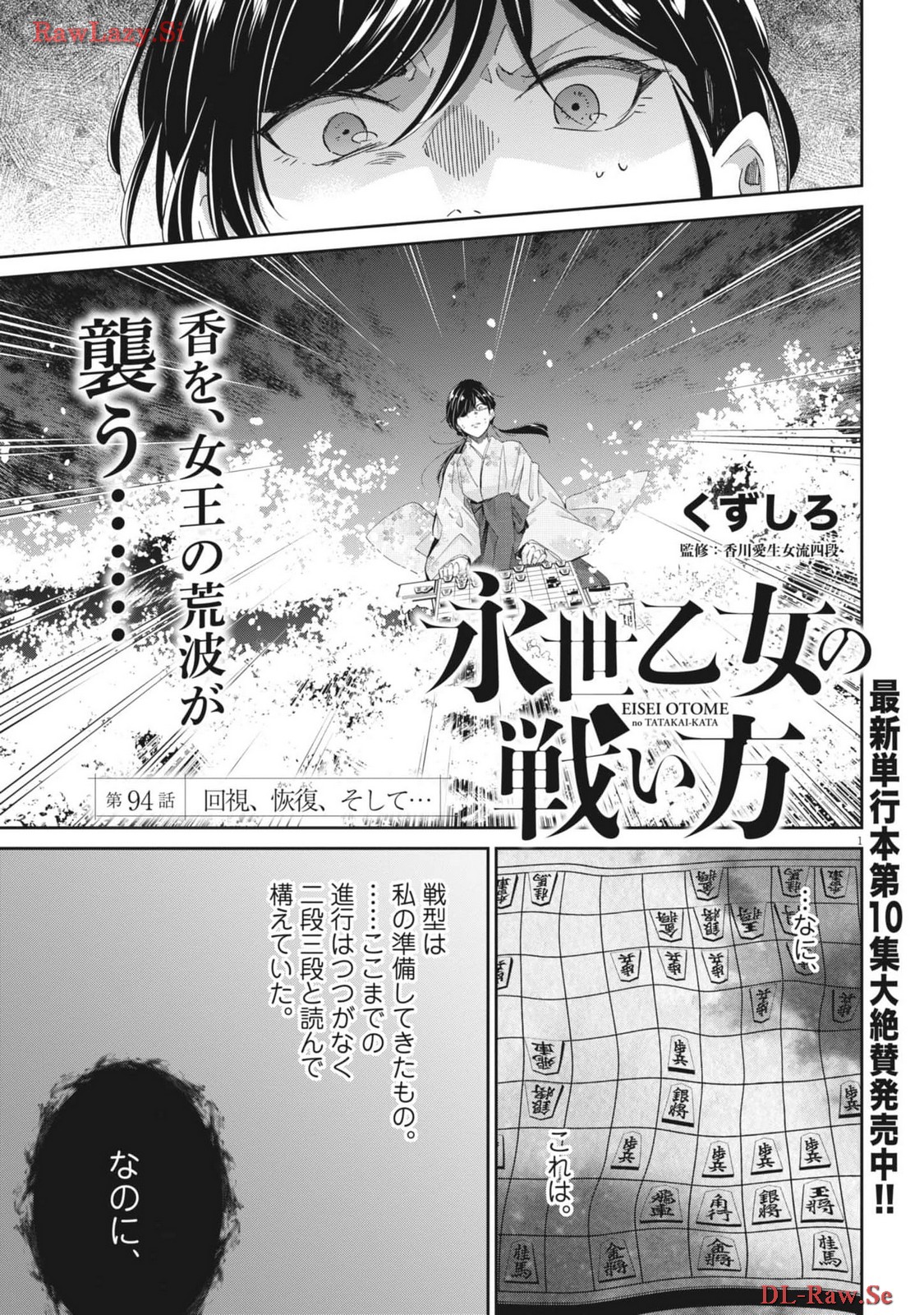 永世乙女の戦い方 第94話 - Page 1