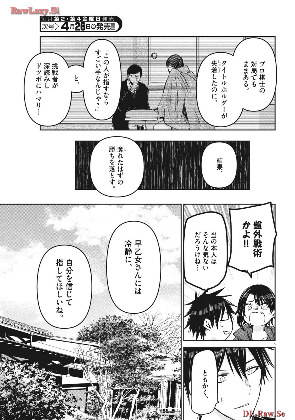 永世乙女の戦い方 第94話 - Page 9