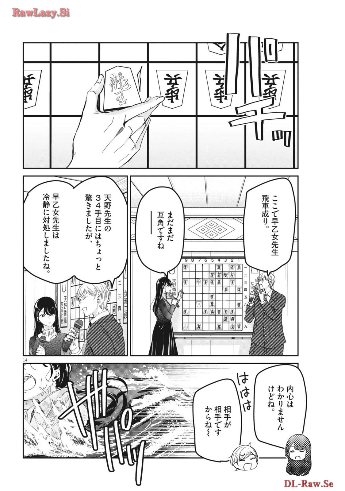 永世乙女の戦い方 第94話 - Page 14