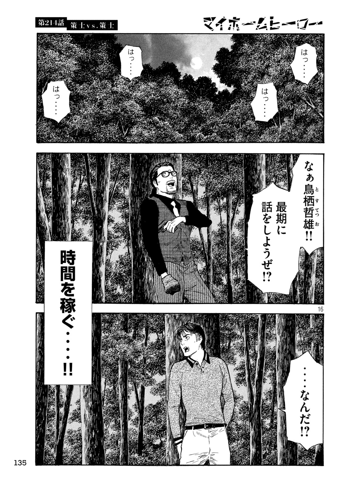 マイホームヒーロー 第214話 - Page 16