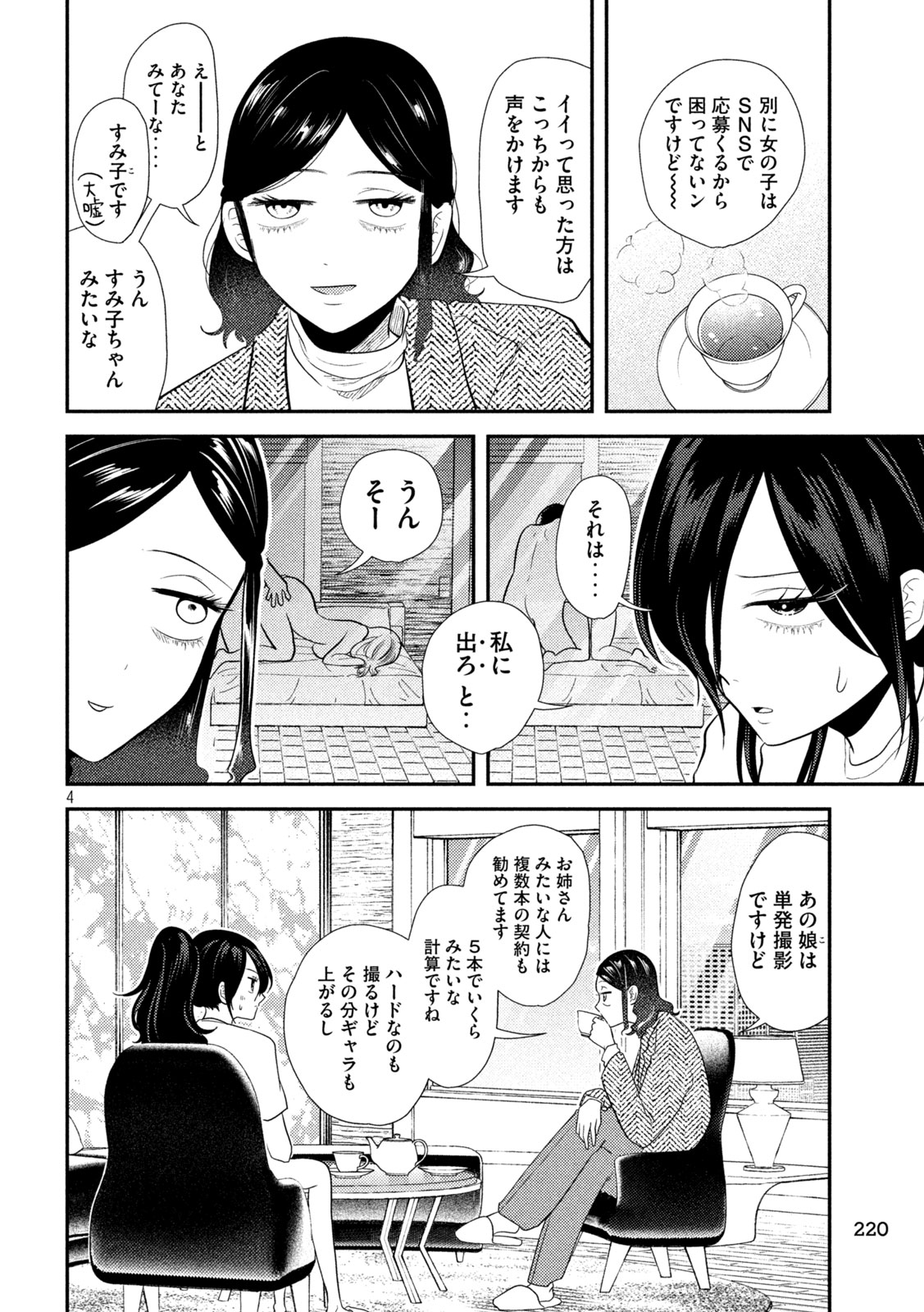 平成敗残兵☆すみれちゃん 第14話 - Page 4