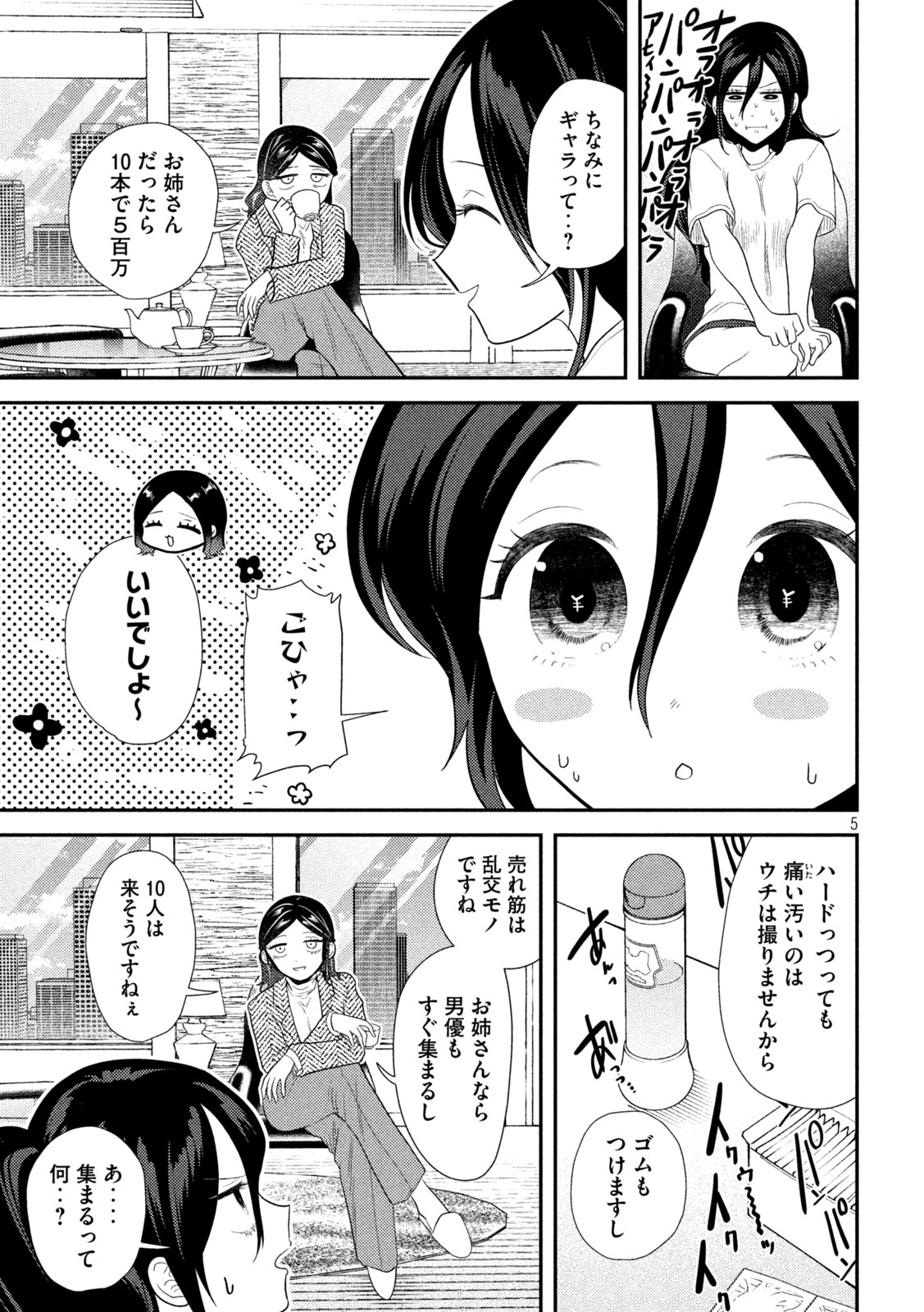 平成敗残兵☆すみれちゃん 第14話 - Page 5