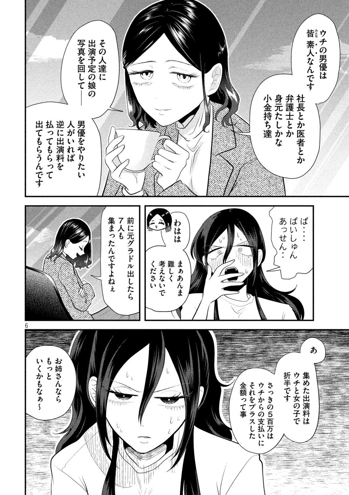 平成敗残兵☆すみれちゃん 第14話 - Page 6