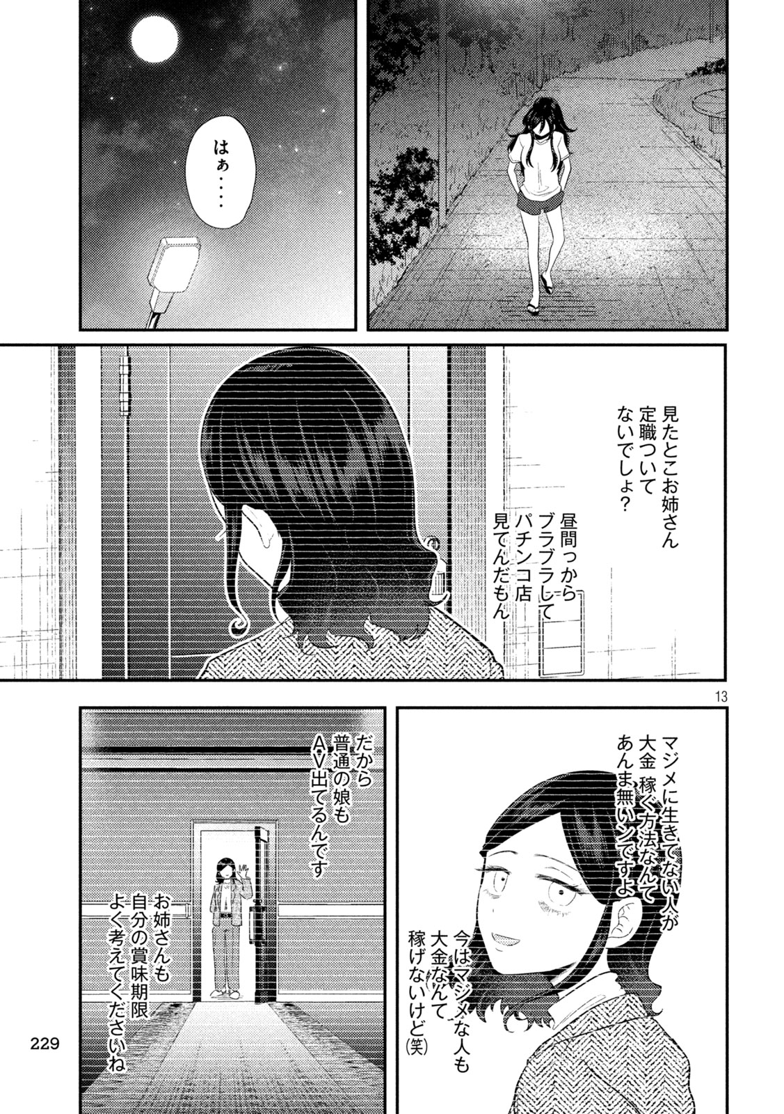 平成敗残兵☆すみれちゃん 第14話 - Page 13