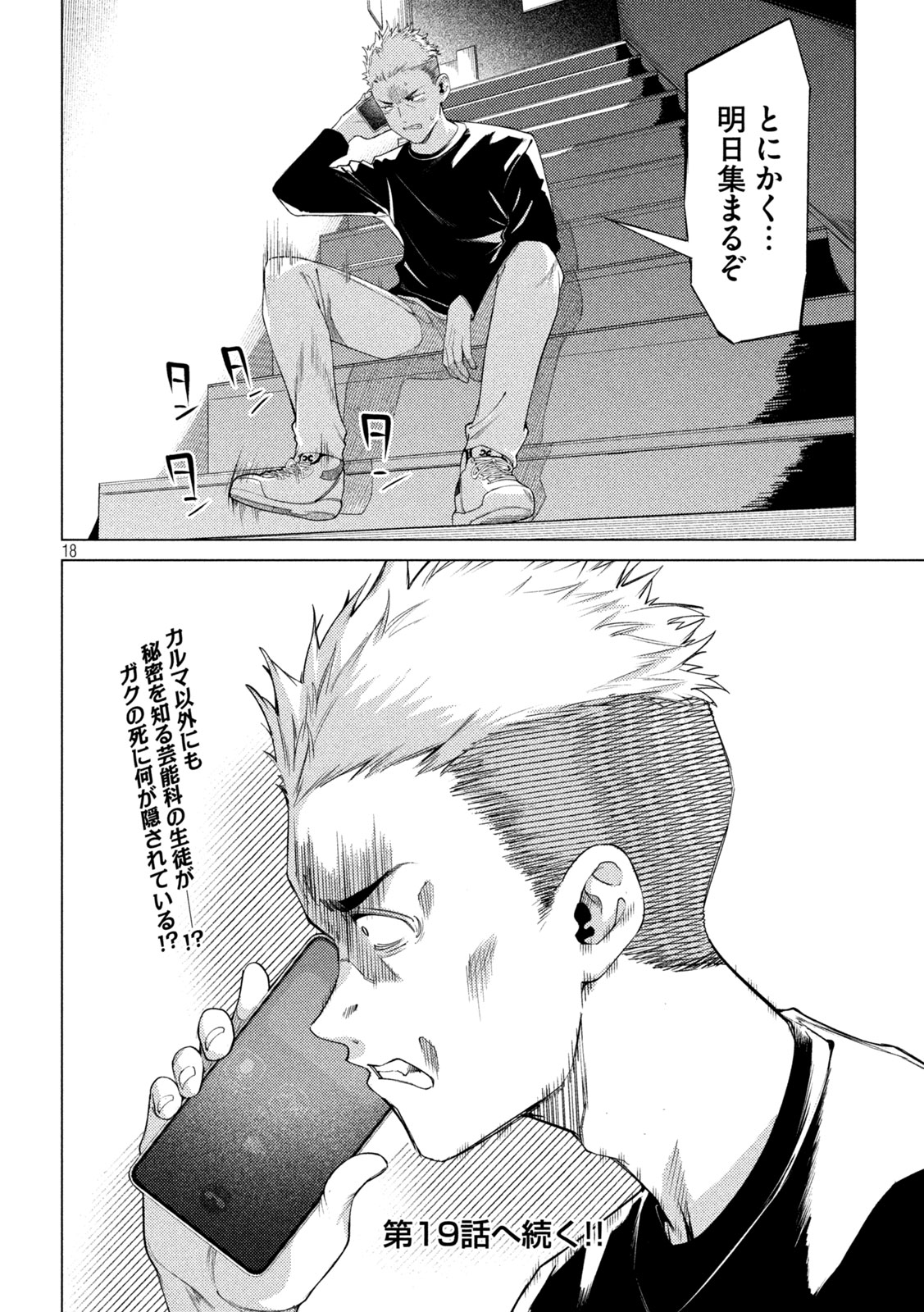 スキャンダラ 第18話 - Page 18