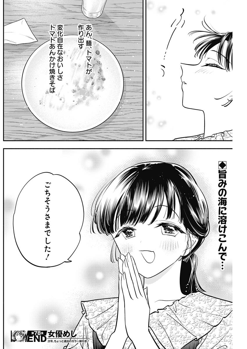 女優めし 第78話 - Page 18