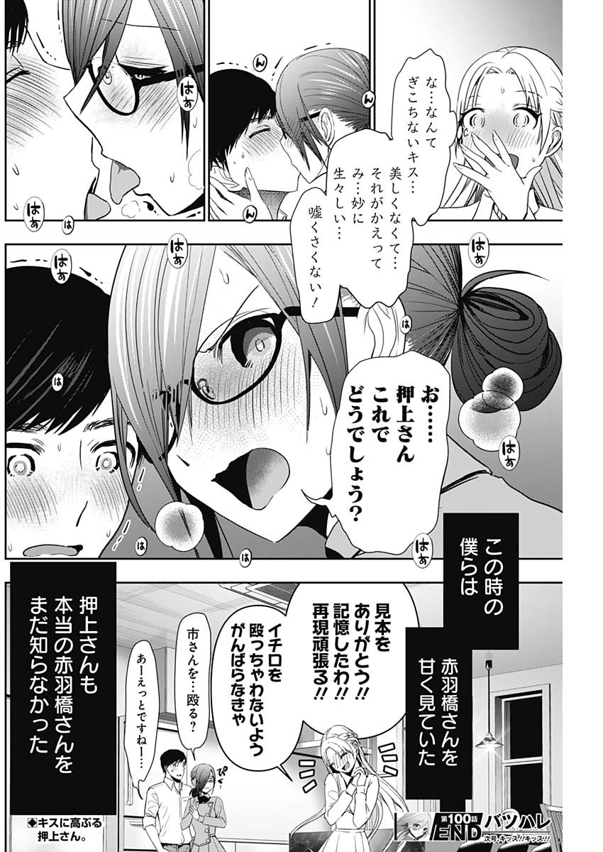 バツハレ 第100話 - Page 12