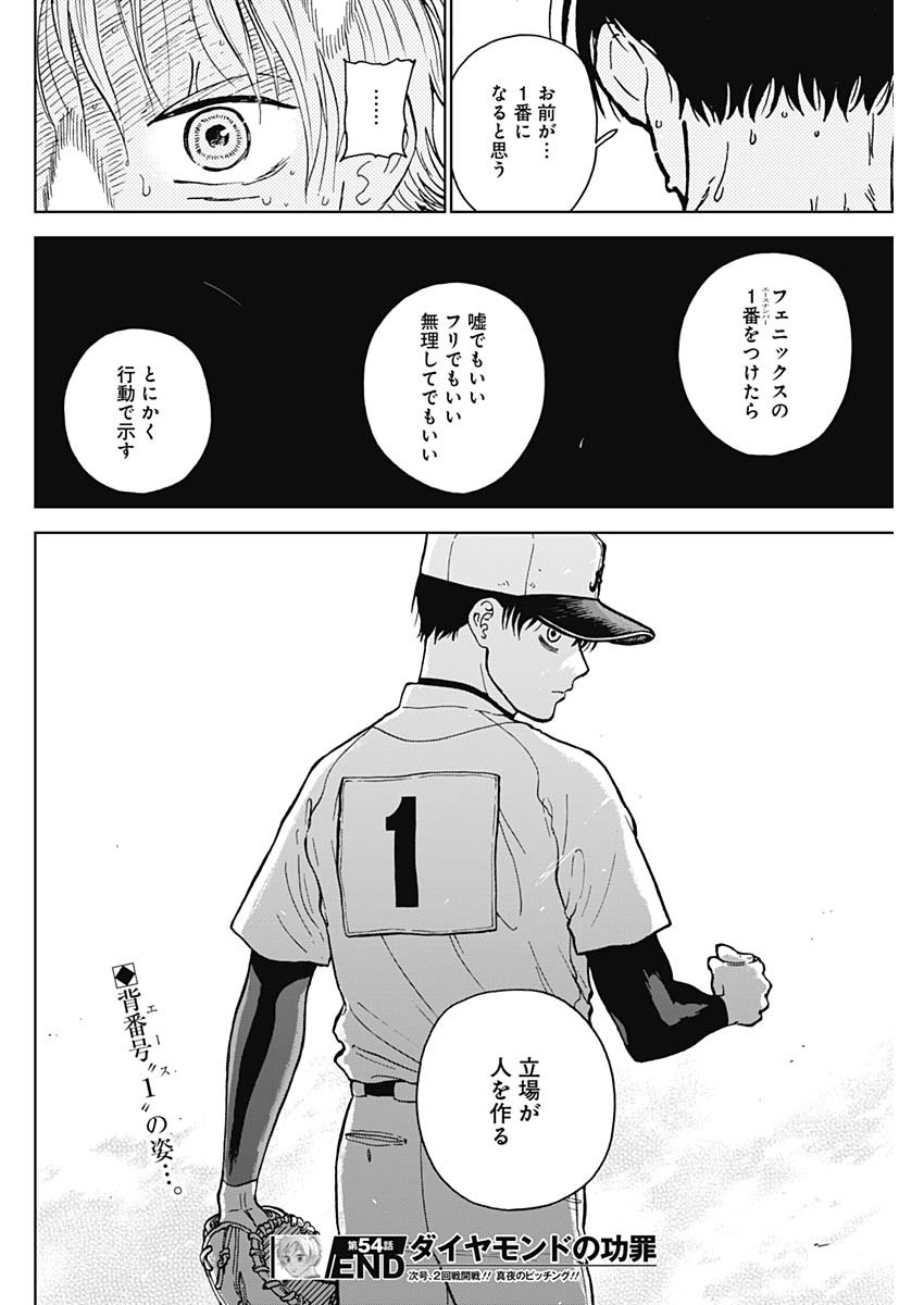 ダイヤモンドの功罪 第54話 - Page 18