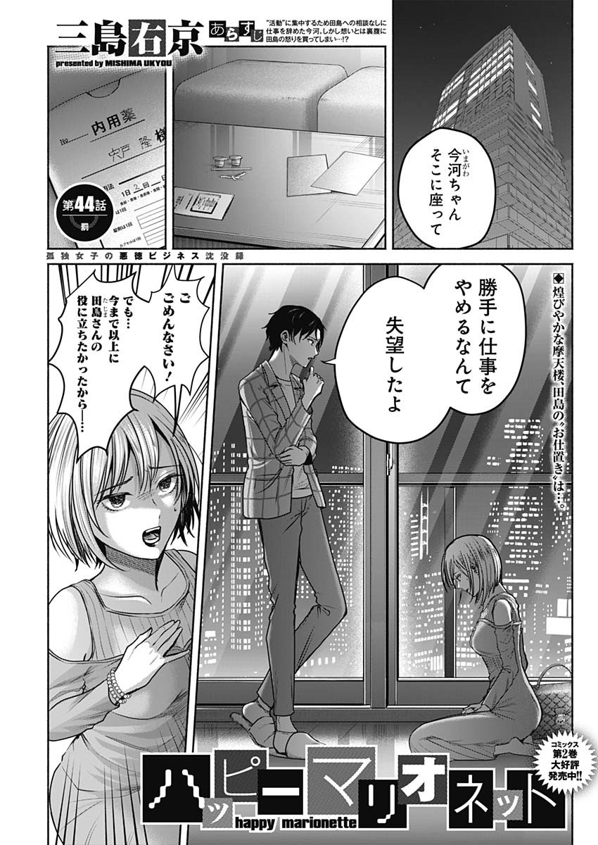 ハッピーマリオネット 第44話 - Page 1