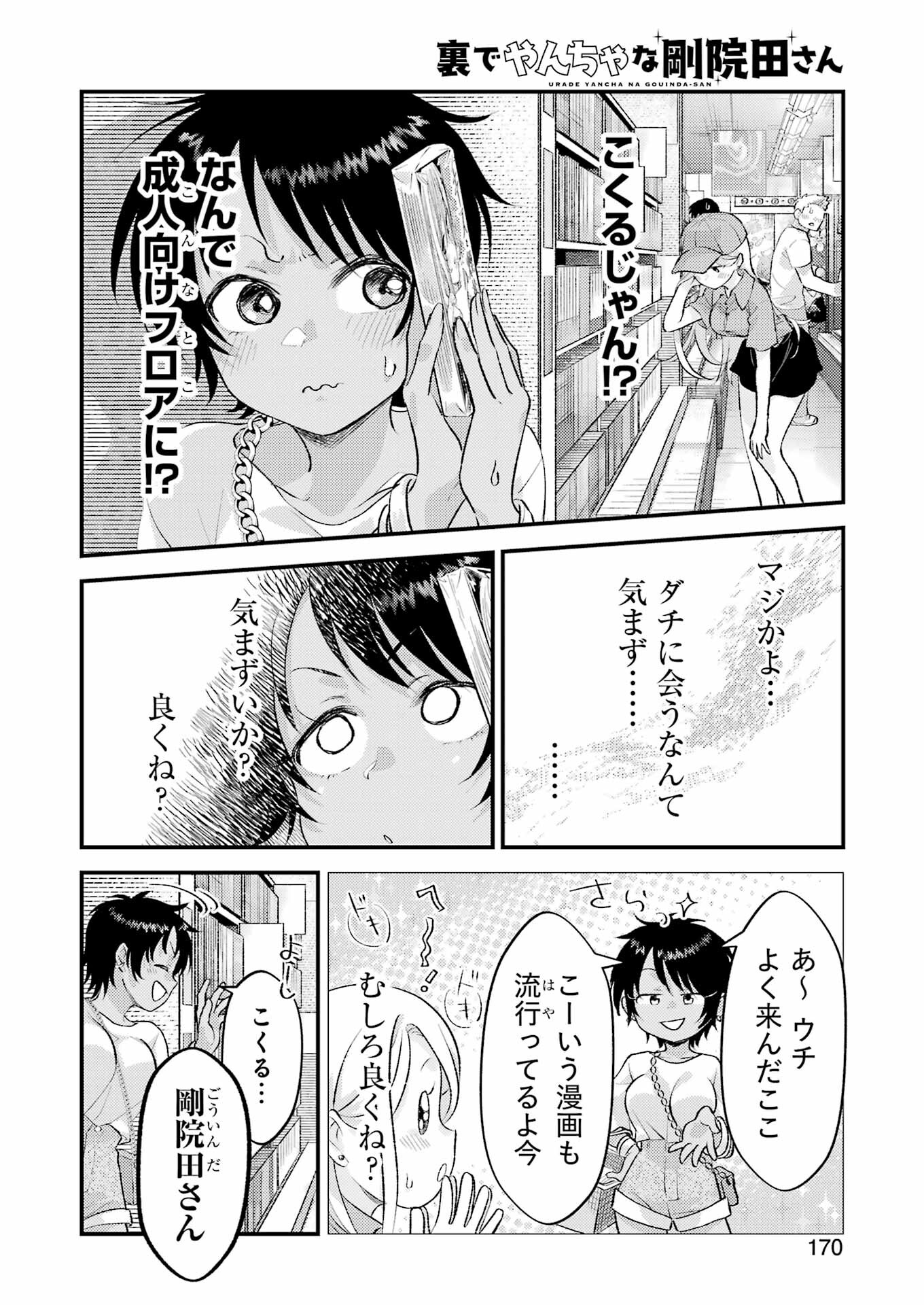 裏でやんちゃな剛院田さん 第15話 - Page 6