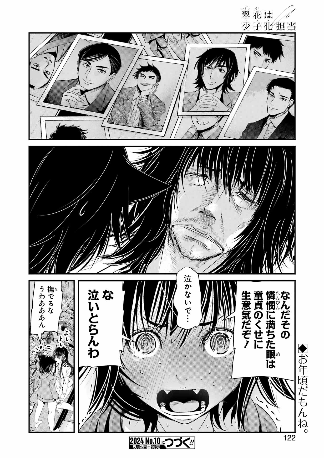 翠花は少子化担当 第8話 - Page 24