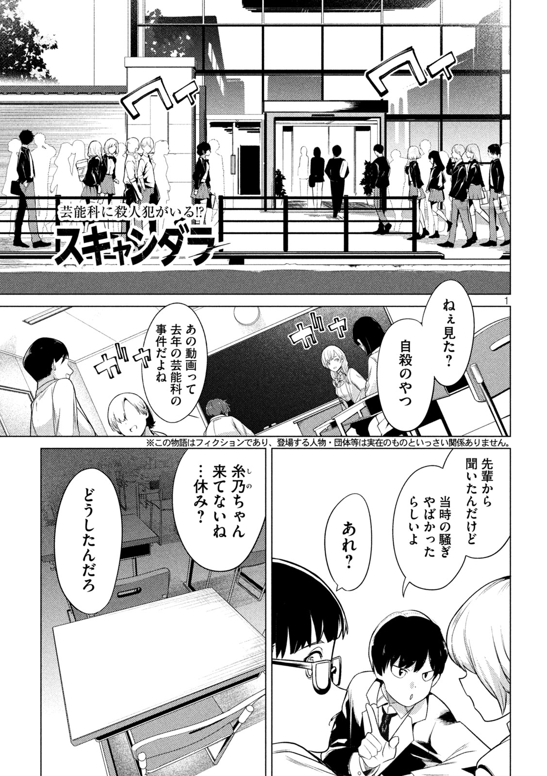 スキャンダラ 第19話 - Page 1