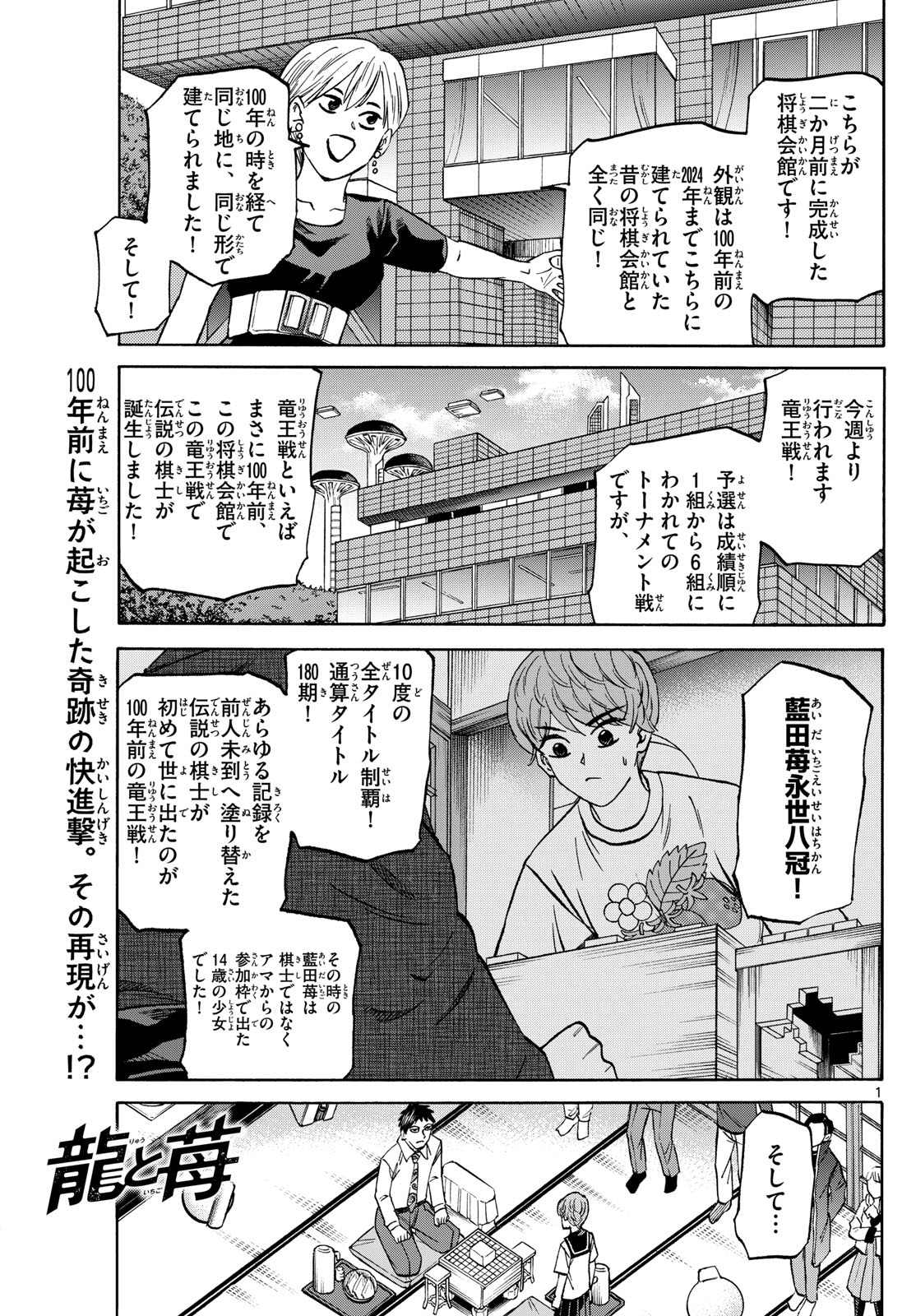 龍と苺 第189話 - Page 1