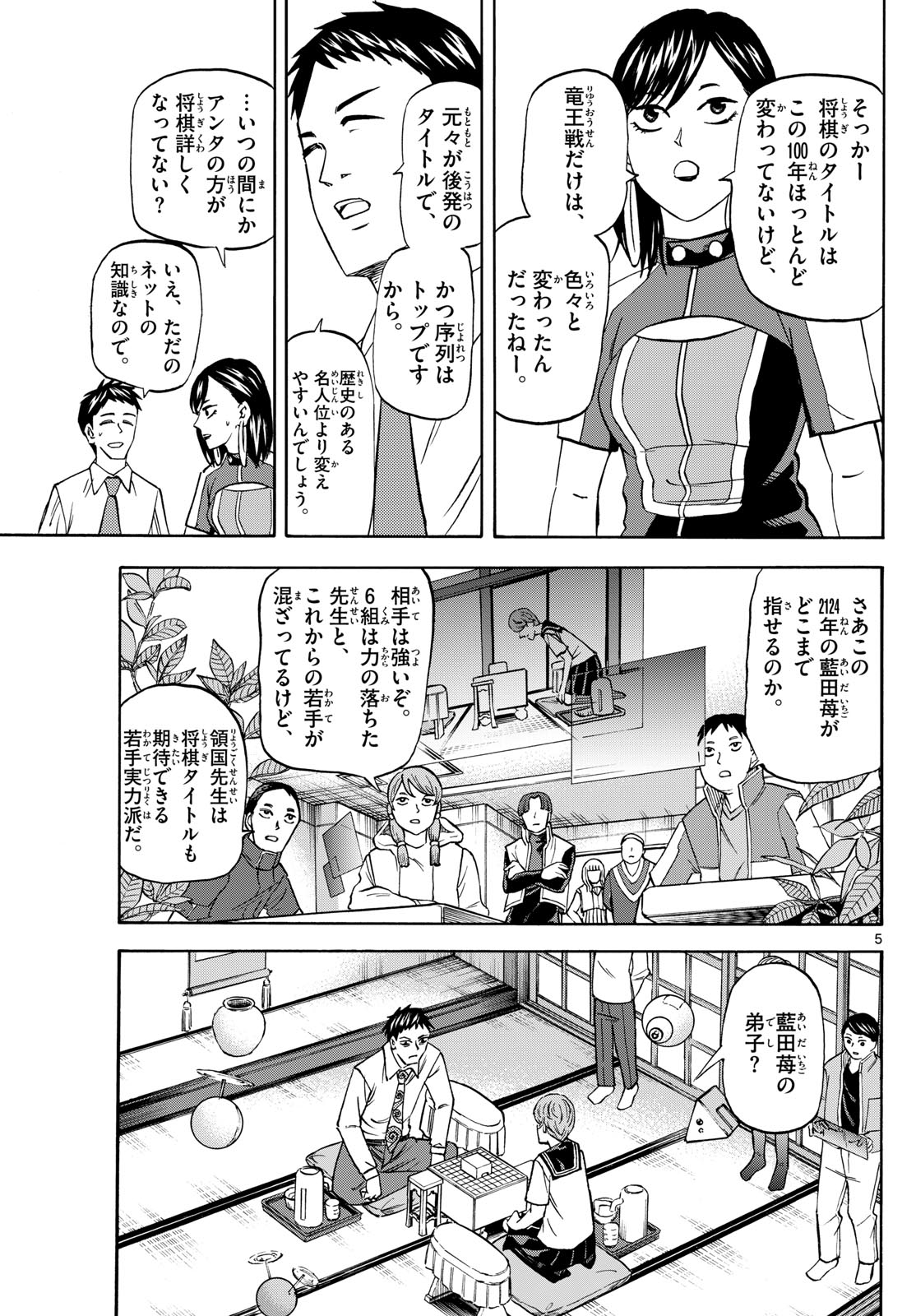 龍と苺 第189話 - Page 5