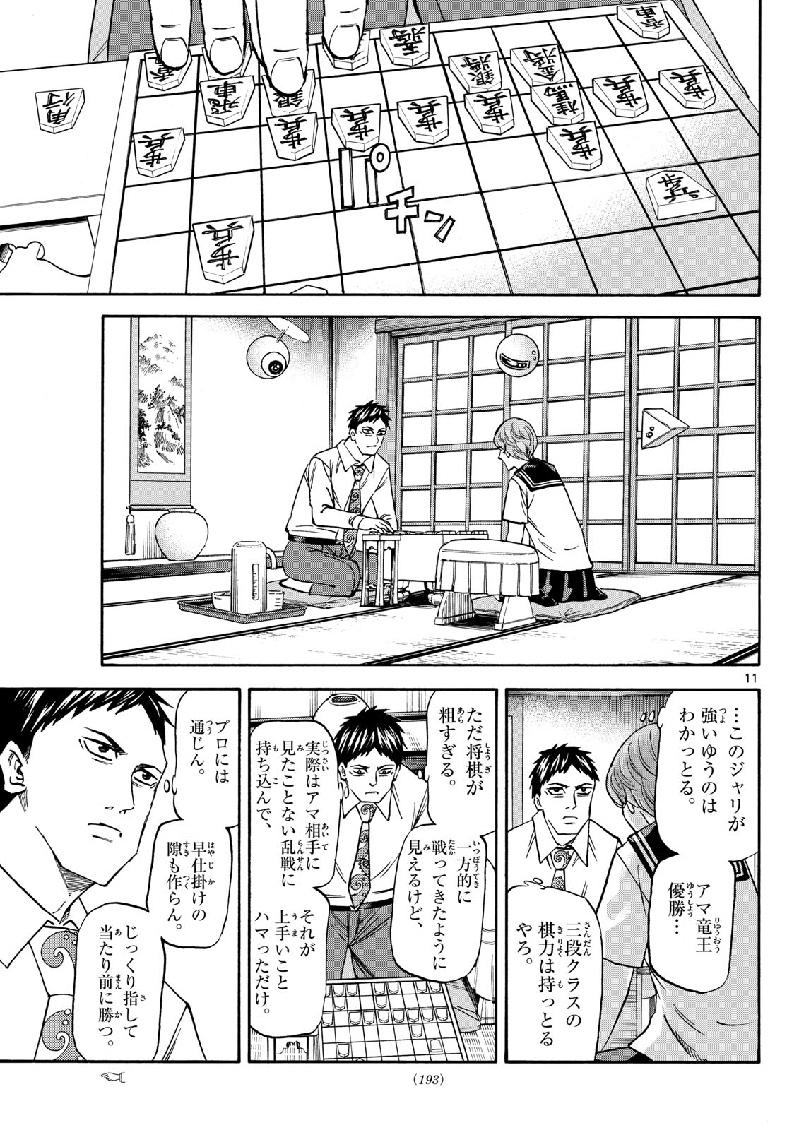 龍と苺 第189話 - Page 11