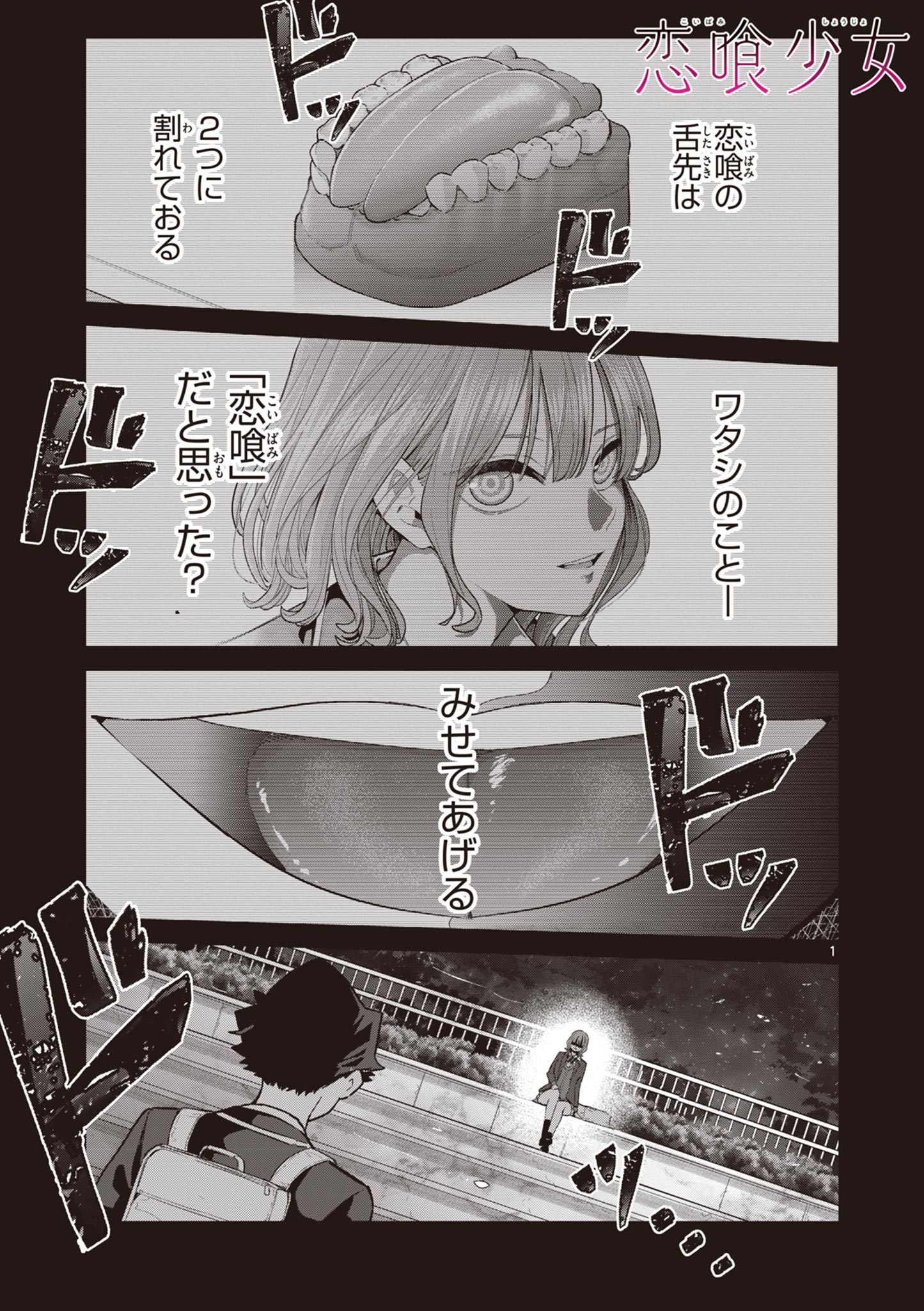 恋喰少女 第3話 - Page 1