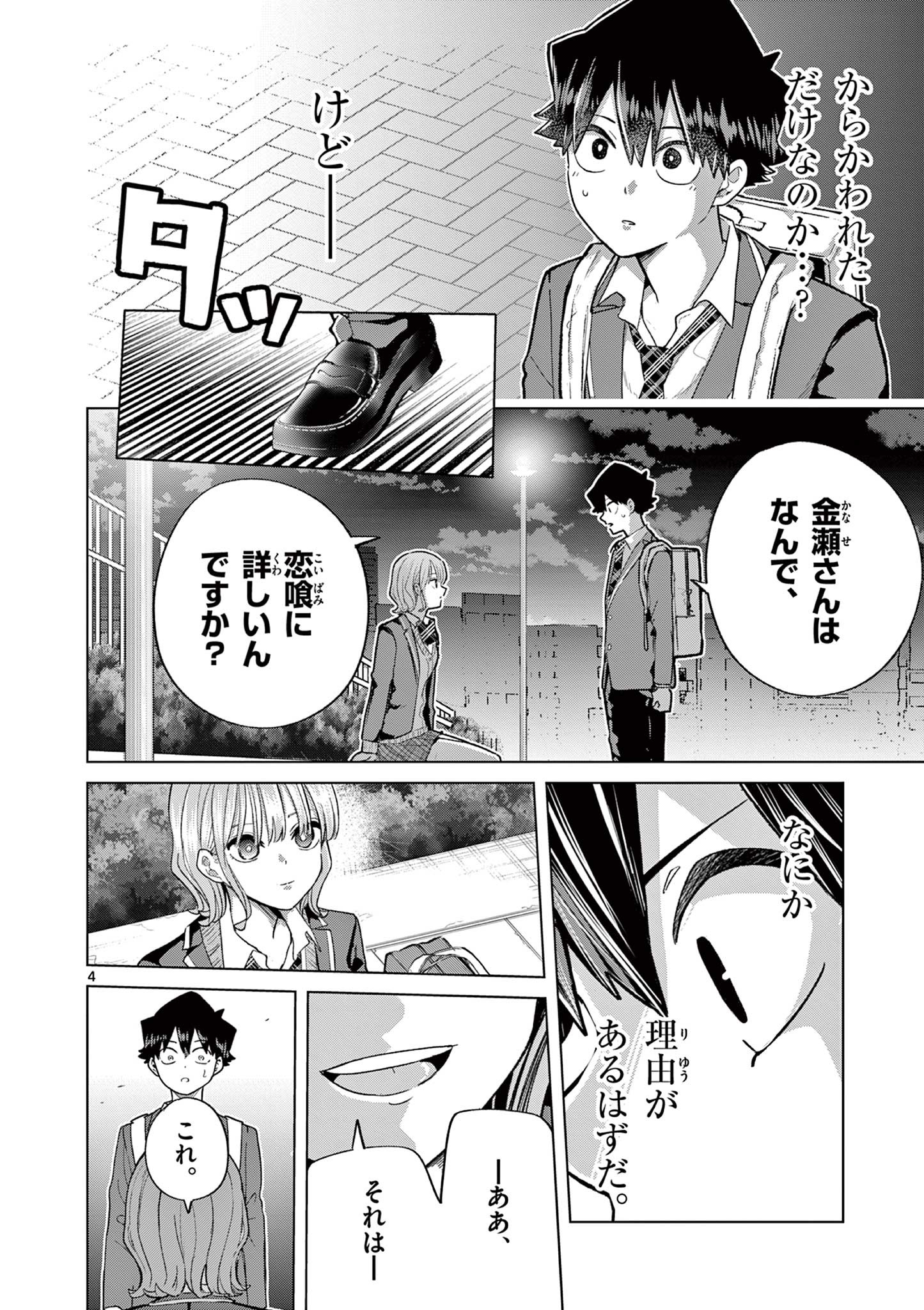 恋喰少女 第3話 - Page 4