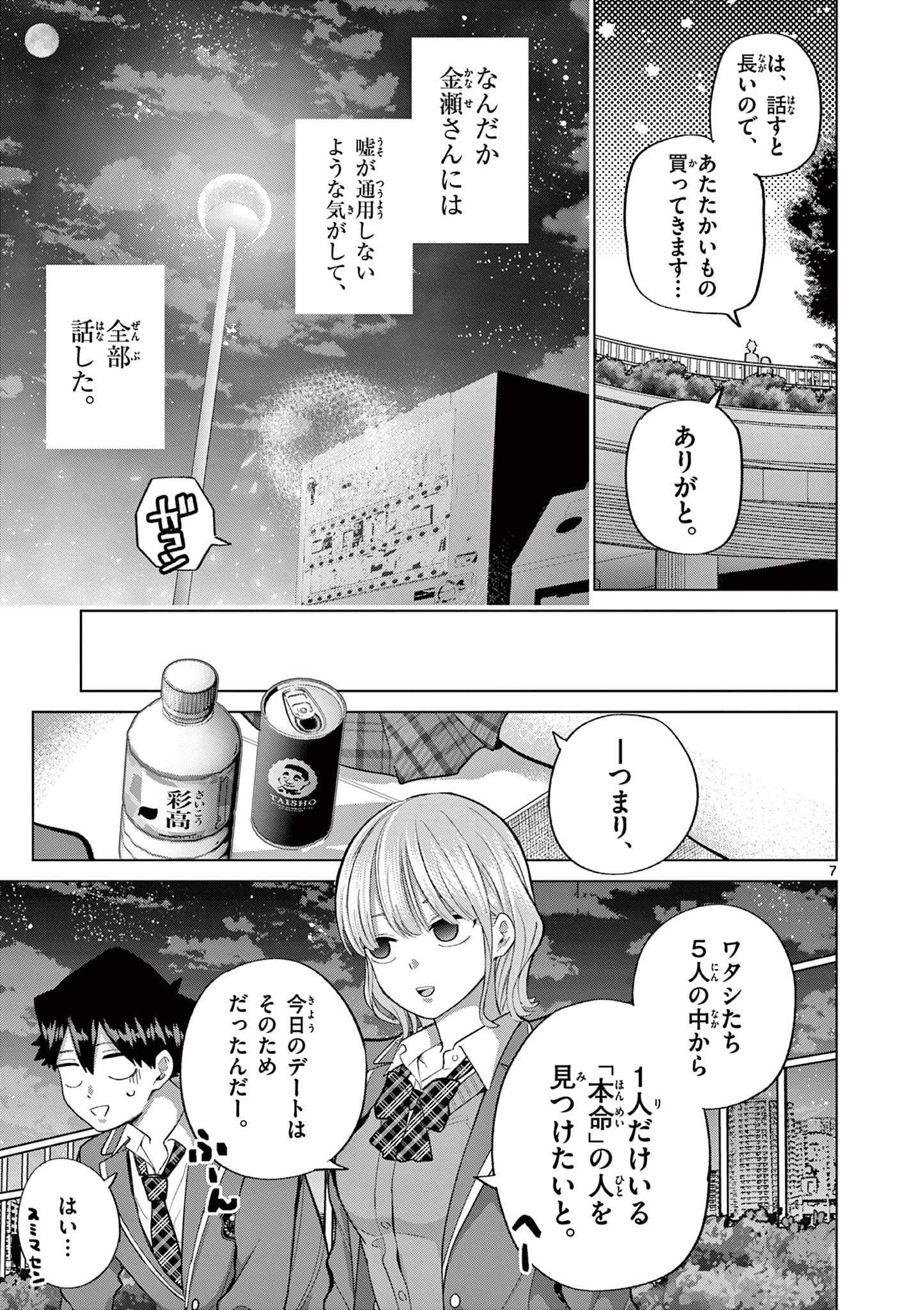 恋喰少女 第3話 - Page 7