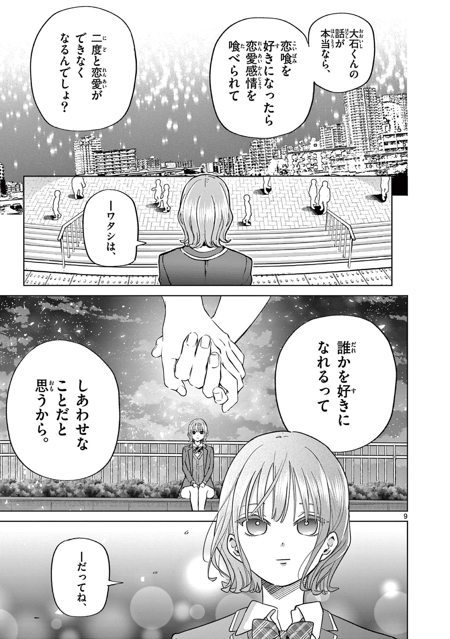恋喰少女 第3話 - Page 9