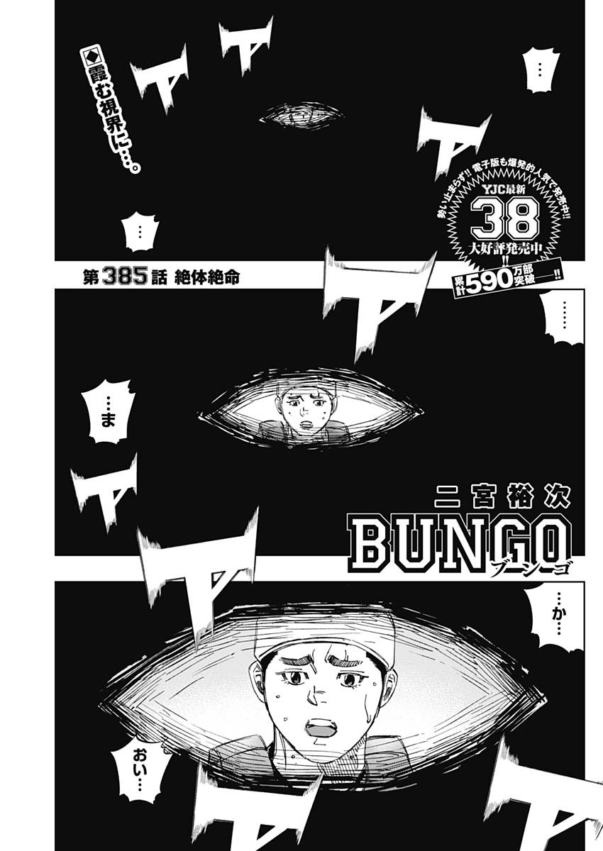 BUNGO-ブンゴ- 第385話 - Page 1