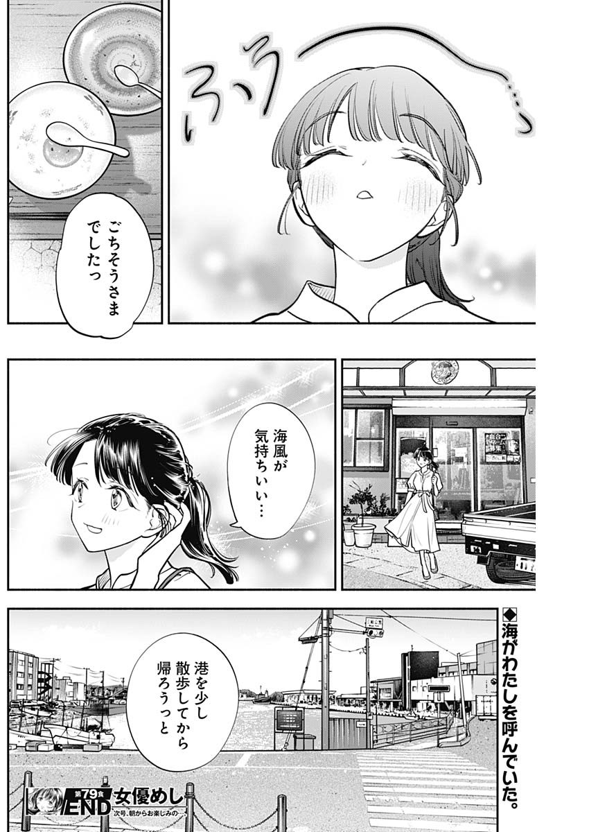 女優めし 第79話 - Page 19