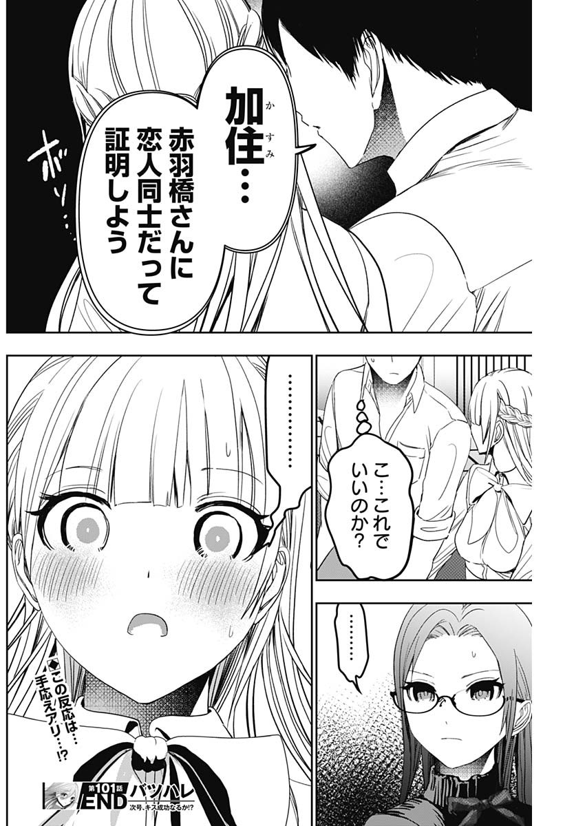 バツハレ 第101話 - Page 12