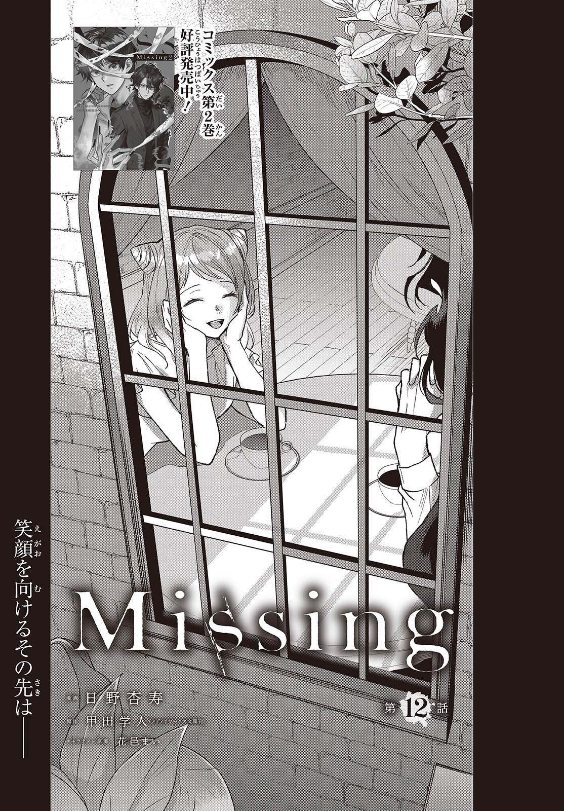 Missing 第12話 - Page 1