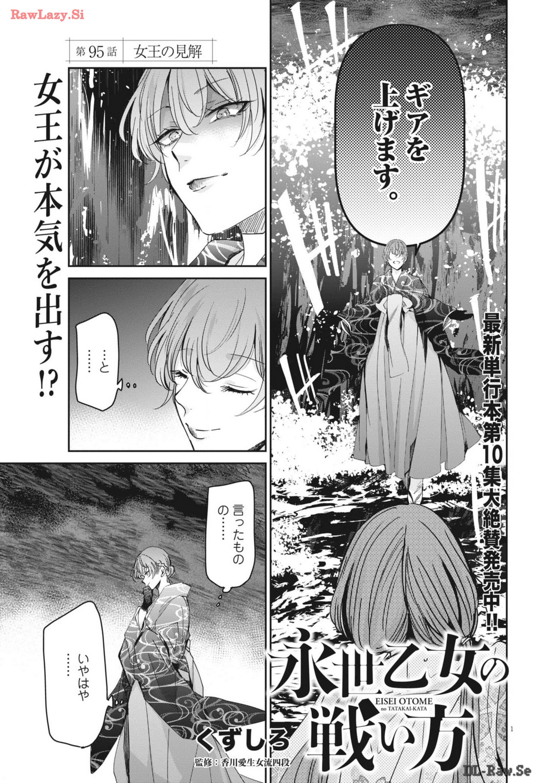 永世乙女の戦い方 第95話 - Page 1