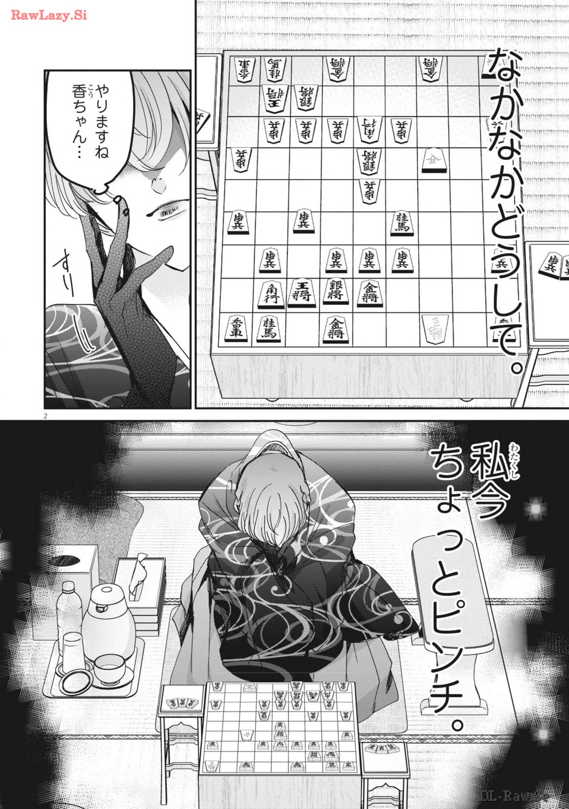 永世乙女の戦い方 第95話 - Page 2