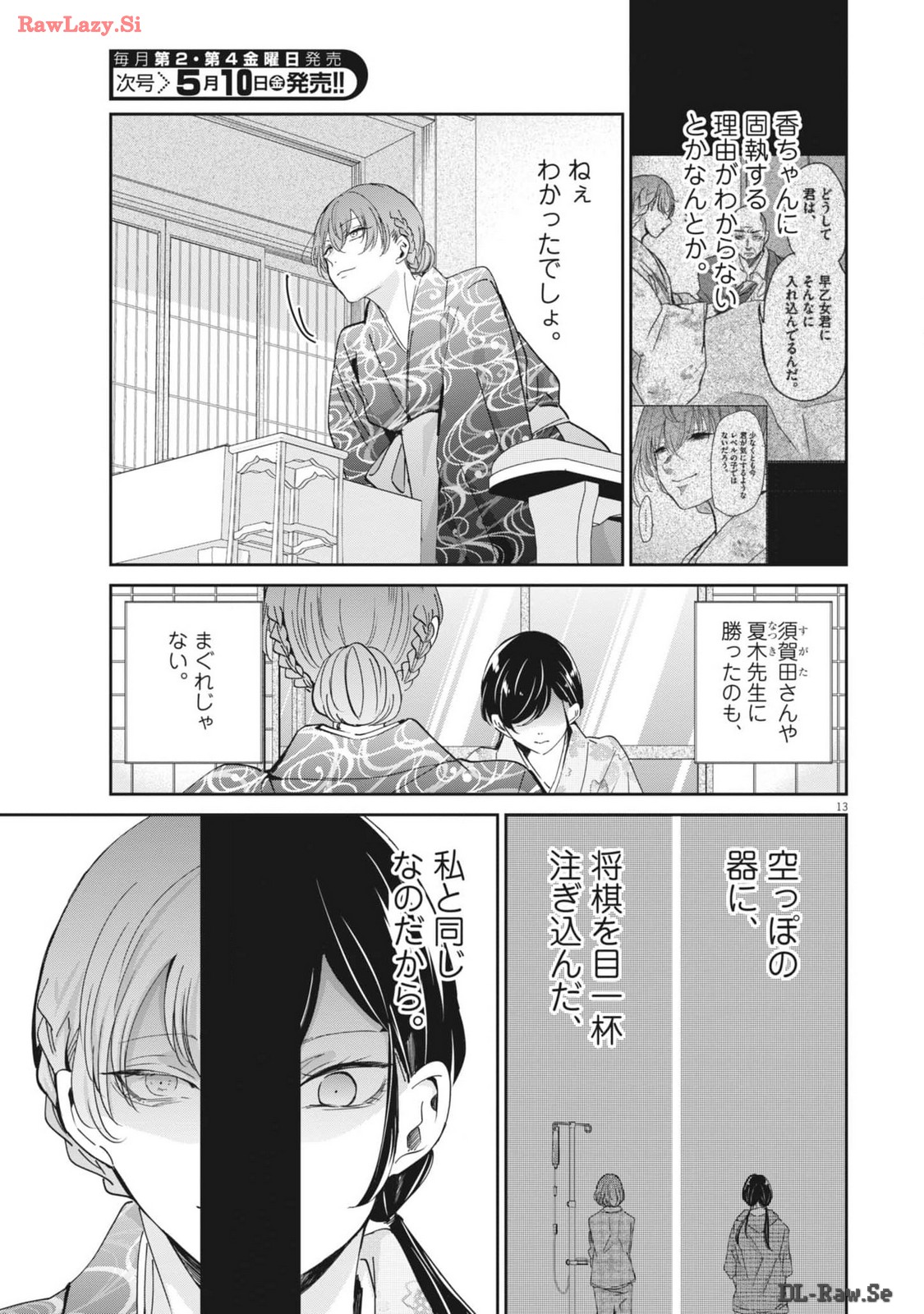 永世乙女の戦い方 第95話 - Page 13