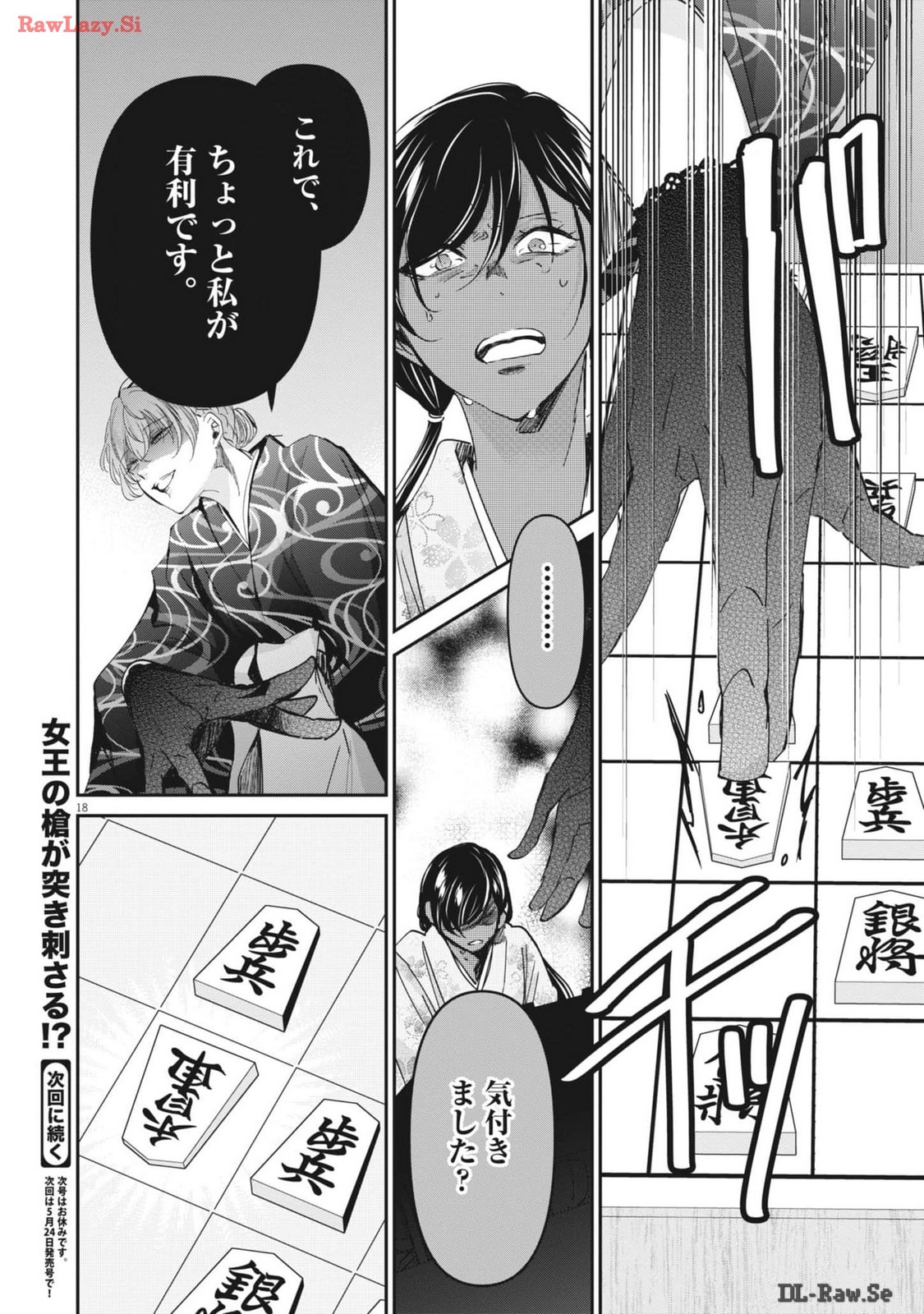 永世乙女の戦い方 第95話 - Page 18