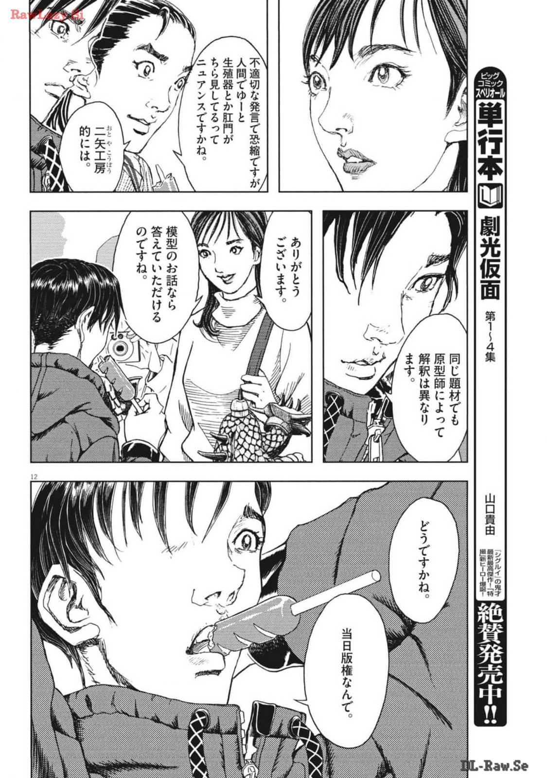 劇光仮面 第45話 - Page 12