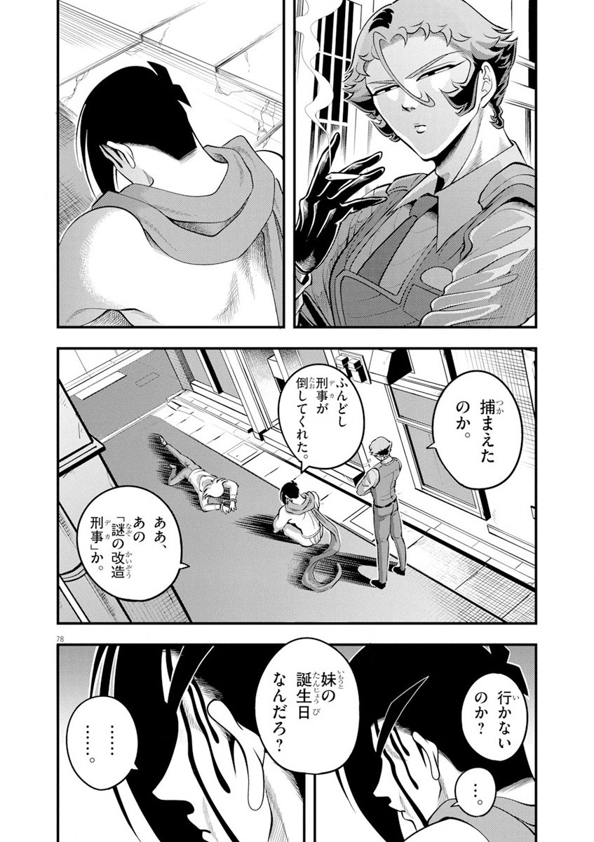 天晴納涼!! ふんどし刑事 第1話 - Page 78