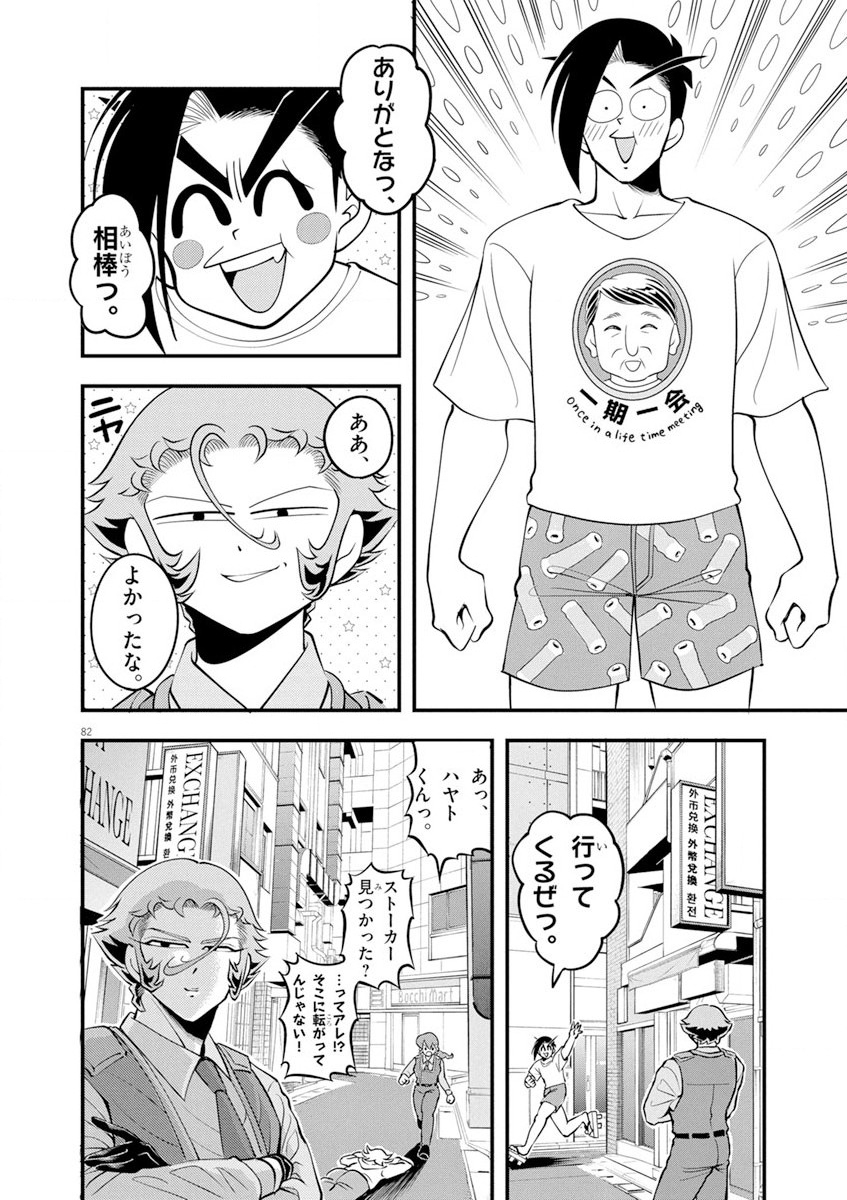 天晴納涼!! ふんどし刑事 第1話 - Page 82