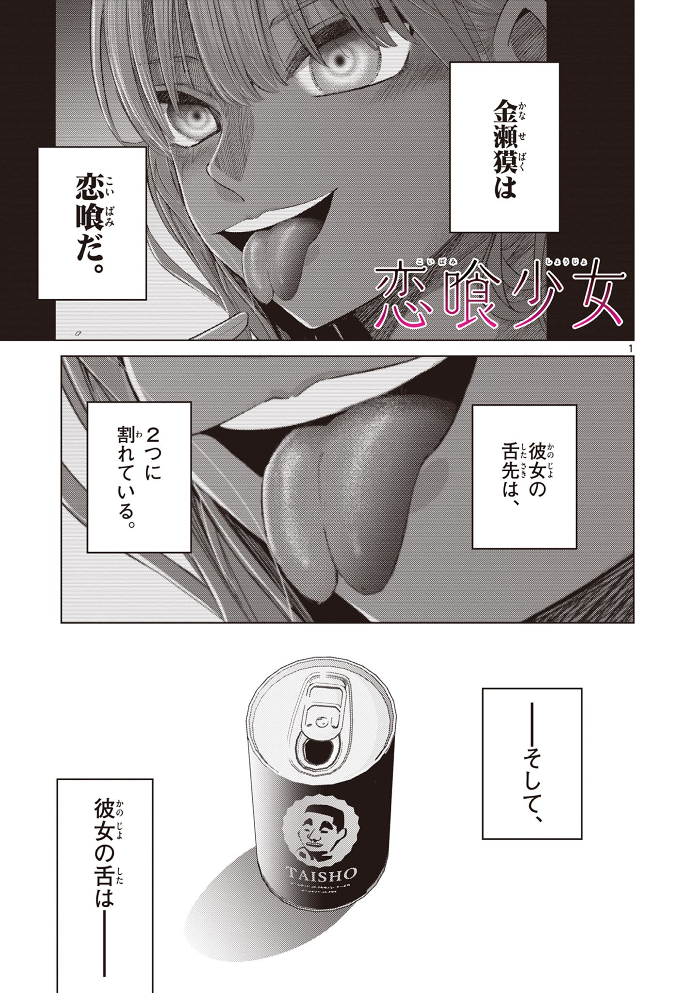 恋喰少女 第3.5話 - Page 1