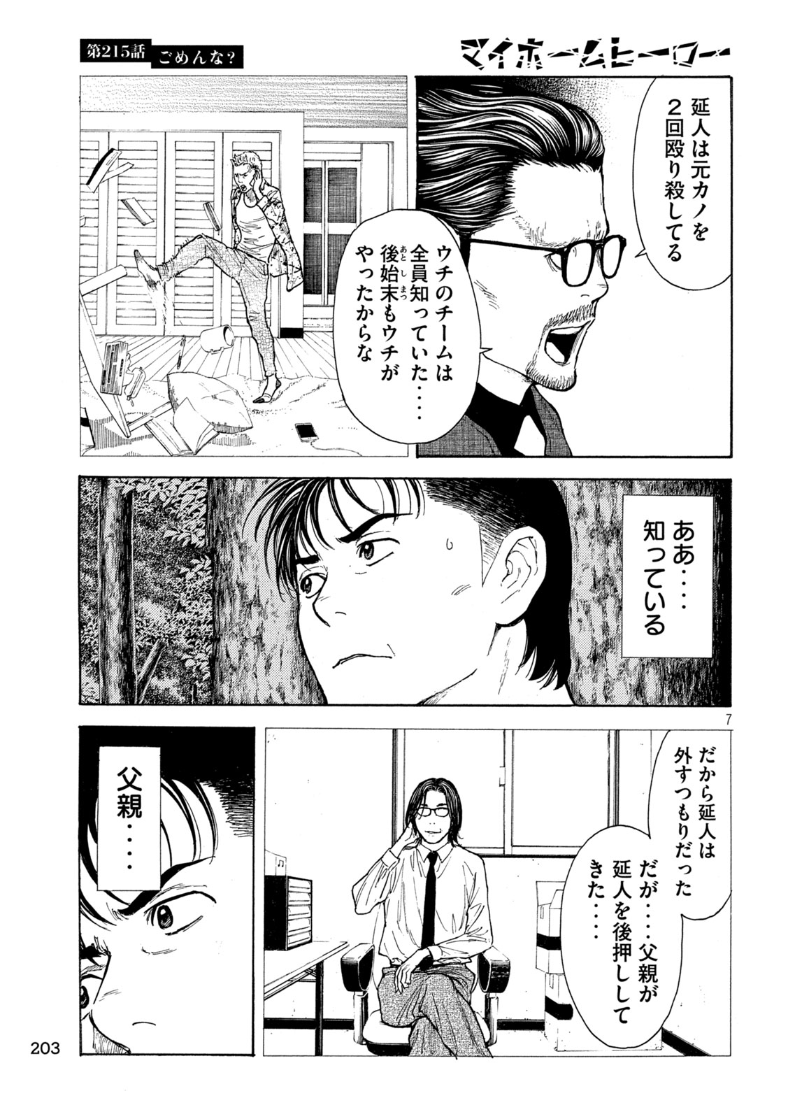 マイホームヒーロー 第215話 - Page 7
