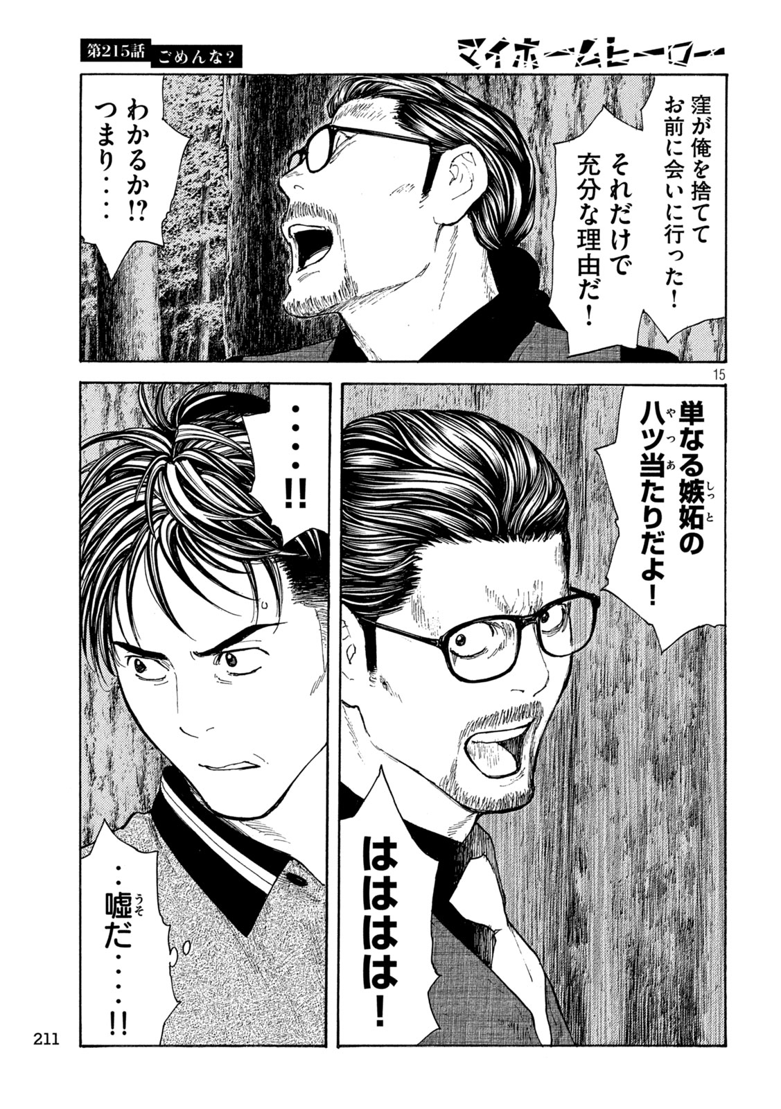 マイホームヒーロー 第215話 - Page 15