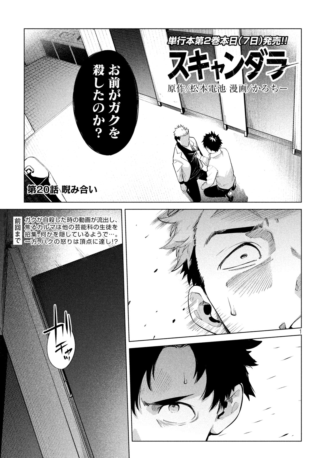 スキャンダラ 第20話 - Page 1