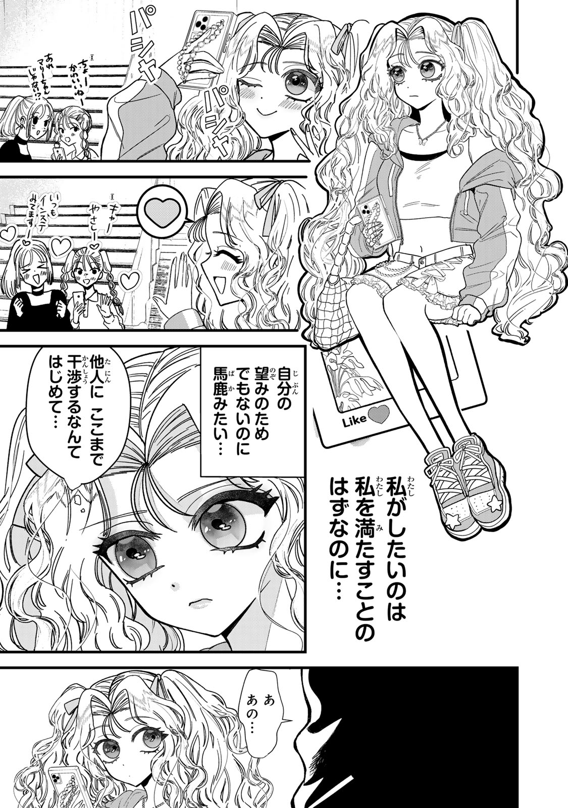 シュガーガール・ドリップ 第2.1話 - Page 7