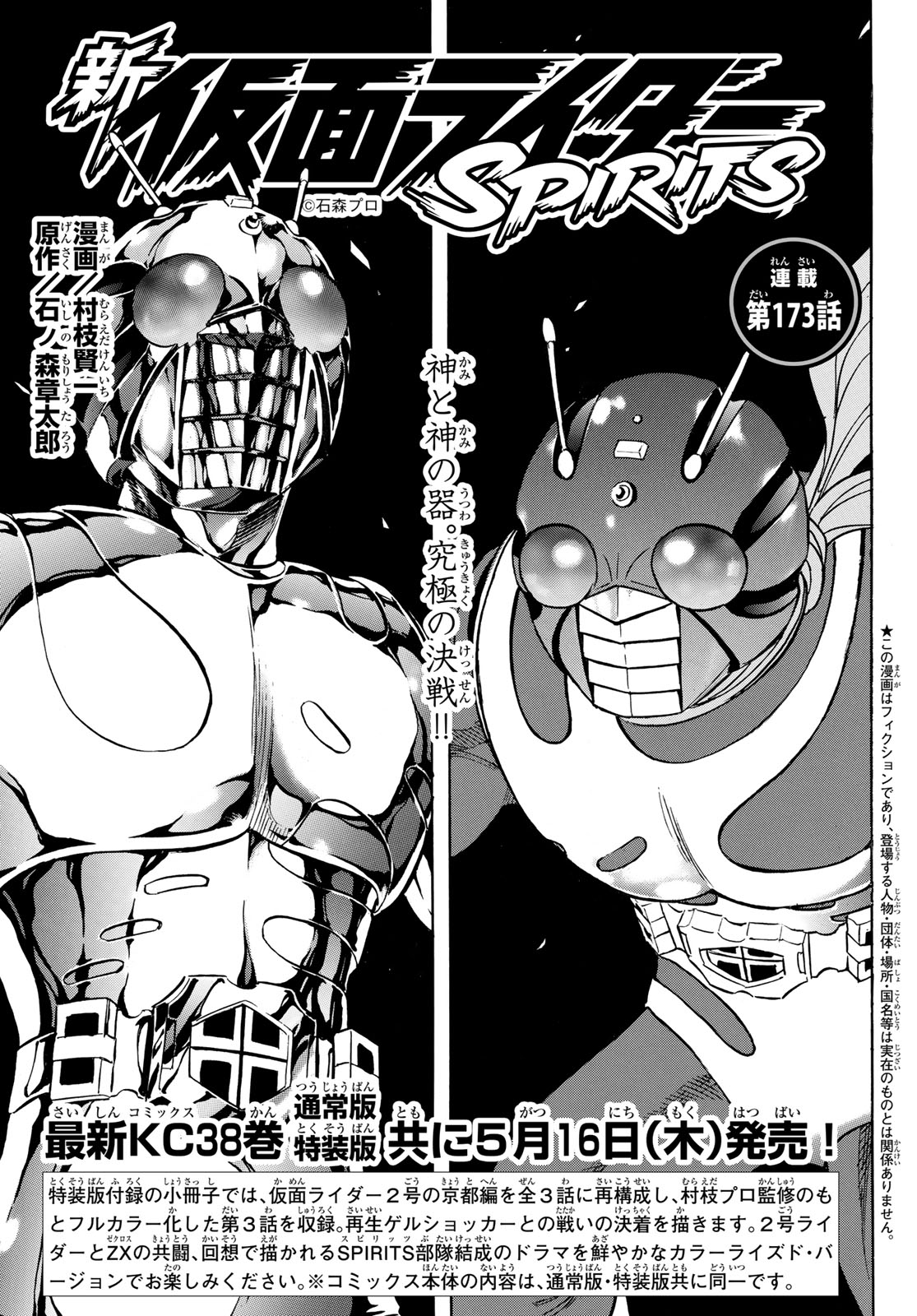 新　仮面ライダーSPIRITS 第173話 - Page 1