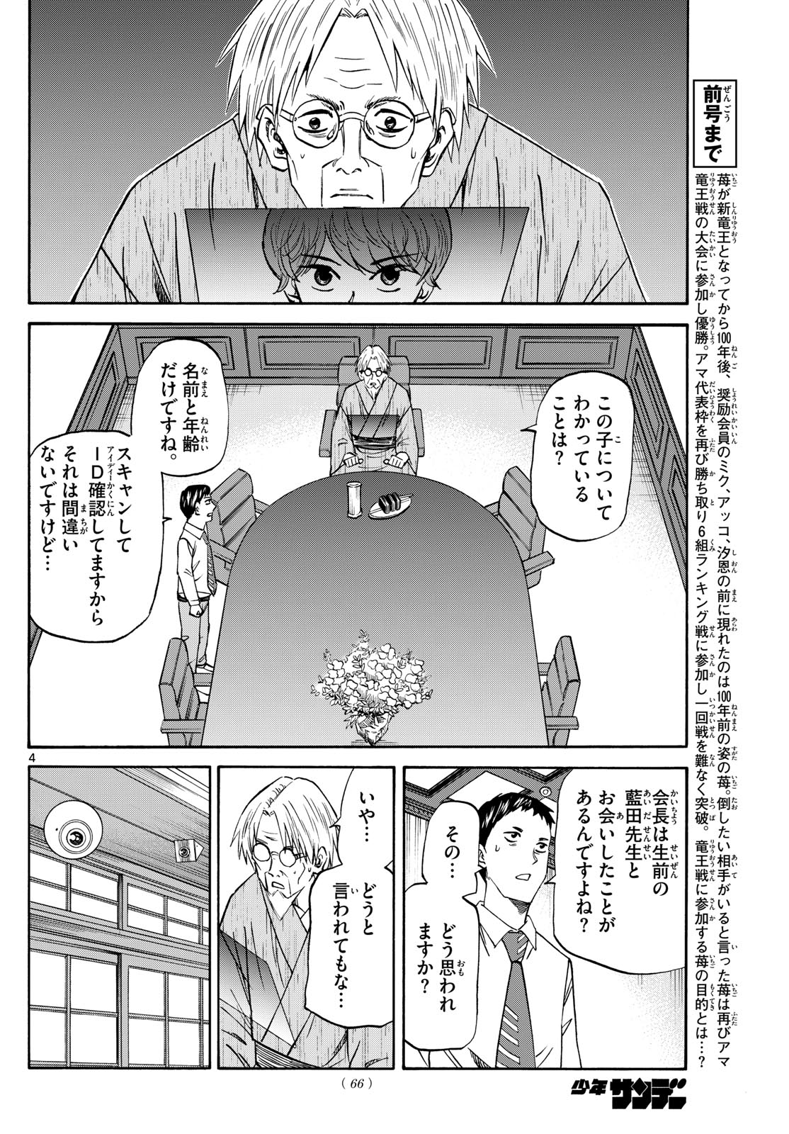 龍と苺 第190話 - Page 4