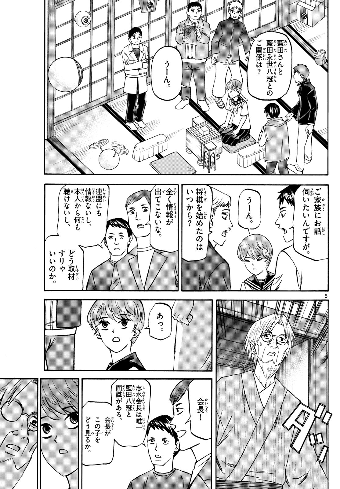 龍と苺 第190話 - Page 5